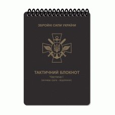 Блокнот тактичний всепогодний Ecopybook Частина 1. Вогнева група-відділення (A6) (Multi)