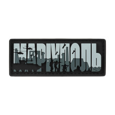 Brand Element нашивка Маріуполь PVC gray