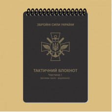Ecopybook Tactical Тактический блокнот. Часть 1
