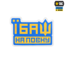 M-Tac наклейка Їбаш на повну Blue