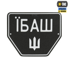 M-Tac нашивка Автономер Їбаш №1