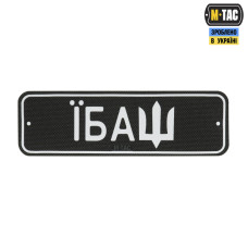 M-Tac нашивка Автономер Їбаш №2