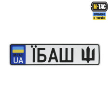 M-Tac нашивка Автономер Їбаш №5