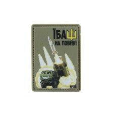 M-Tac нашивка Їбаш на повну HIMARS PVC Olive