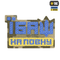 M-Tac нашивка Їбаш на повну (вишивка) Yellow/Blue/MM14