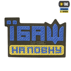 M-Tac нашивка Їбаш на повну (вишивка) Yellow/Blue/Ranger Green