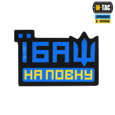 M-Tac нашивка Їбаш на повну Yellow/Blue/Black