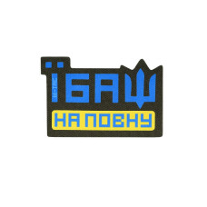 M-Tac нашивка Їбаш на повну Yellow/Blue/Ranger Green