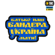 M-Tac нашивка Батько наш — Бандера, Україна — мати! Laser Cut