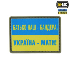 M-Tac нашивка Батько наш — Бандера, Україна — мати! PVC
