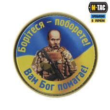 M-Tac нашивка Борітеся – поборете, Вам Бог помагає PVC Синьо-жовтий