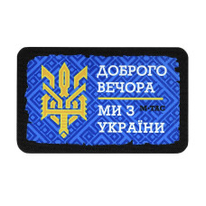 M-Tac нашивка Доброго Вечора Тризуб (80х50 мм)