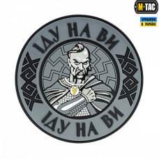 M-Tac нашивка Іду на Ви PVC Grey