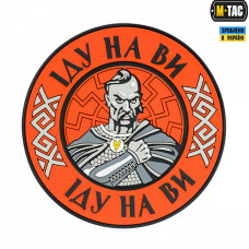 M-Tac нашивка Іду на Ви PVC Red