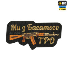 M-Tac нашивка Ми з Багатого ТРО (вишивка) Black