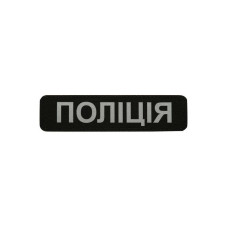 M-Tac нашивка Поліція (світловідбивний напис) Black