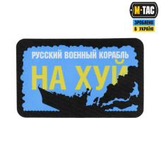 M-Tac нашивка «Русский военный корабль, иди на хуй!»