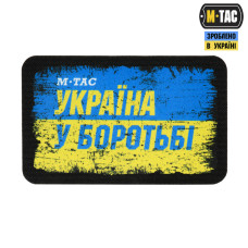 M-Tac нашивка Україна в боротьбі (80х50 мм)