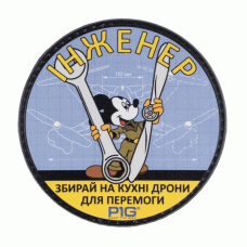 Нашивка на липучке Инженер PVC (Multi)