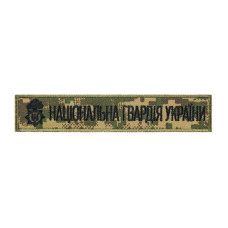 Нашивка нагрудна НГУ Хижак