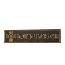 Нашивка нагрудная Національна гвардія олива
