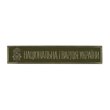 Нашивка нагрудная Національна гвардія України (тип 2)