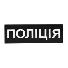 Нашивка нагрудная Поліція (15х5 см) черная