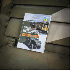 Сергій Камінський "Народні панцерники"