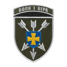 Шеврон 18 ОБрАА ЗСУ Воля і віра кольоровий