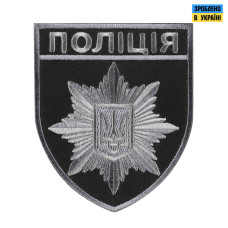 Шеврон Поліція загальний на липучці чорно-сірий
