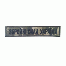 Шеврон вишитий камуфльований Збройні сили України (Ukrainian Digital Camo (MM-14)), Другие