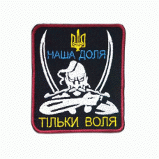 Шеврон вишитий кольоровий Наша доля - тільки воля (Black), Другие