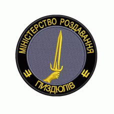 Шеврон вишитий Міністерство роздавання пизд@лів (Black), Другие