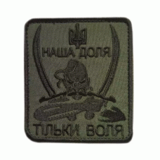 Шеврон вишитий Наша доля - тільки воля (Olive), Другие