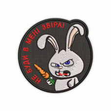 Шеврон вишитий Не буди в мені звіра! (Black), Другие