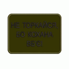 Шеврон вишитий Не торкайся, бо кохана вб'є (Olive), Другие