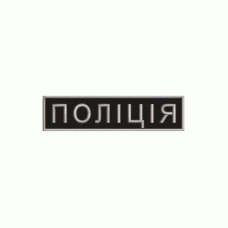 Шеврон вишитий Поліція, прямокутний (однотонний) (Чорний/сірий), Другие