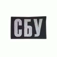 Шеврон вишитий СБУ (Black), Другие