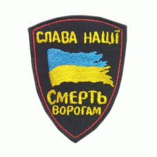 Шеврон вишитий Слава нації - смерть ворогам! (Black), Другие
