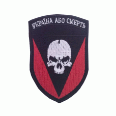 Шеврон вишитий Україна або смерть v2 на липучці (Red), Другие
