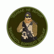 Шеврон вишитий Вбиває не зброя, вбивають бородаті дядьки (Olive), Другие