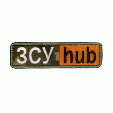 Шеврон вишитий ЗСУ HUB (Orange)