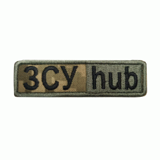 Шеврон вишитий ЗСУ HUB (Ukrainian Digital Camo (MM-14))