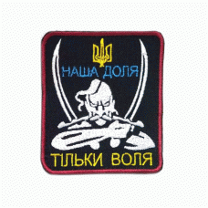 Шеврон вышитый цветной Наша доля - тільки воля Black