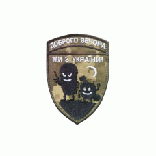 Шеврон вышитый Доброго вечора, ми з України! Український камуфляж MM-14F