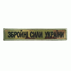 Шеврон вышитый камуфляжный Вооруженные силы Украины Multicam