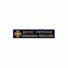 Шеврон вишитий нагрудний ДСНС Dark Navy