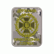 Шеврон вишитий нарукавний Державна прикордонна служба України (ДПСУ) (камуфляж)