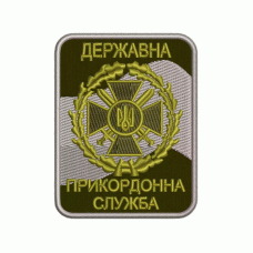 Шеврон вишитий нарукавний Державна прикордонна служба України (ДПСУ) (оливковий)
