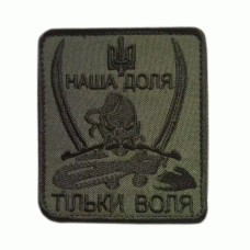 Шеврон вышитый Наша доля - тільки воля Olive